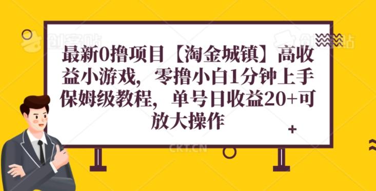 最新0撸项目【淘金城镇】小游戏，零撸小白1分钟上手，保姆级教程，单机20+-泱泱学习社