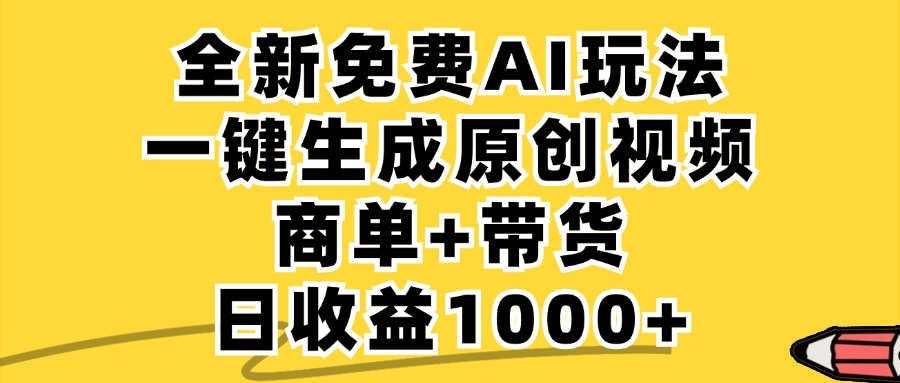 免费无限制，AI一键生成小红书原创视频，商单+带货，单账号日收益1000+-泱泱学习社
