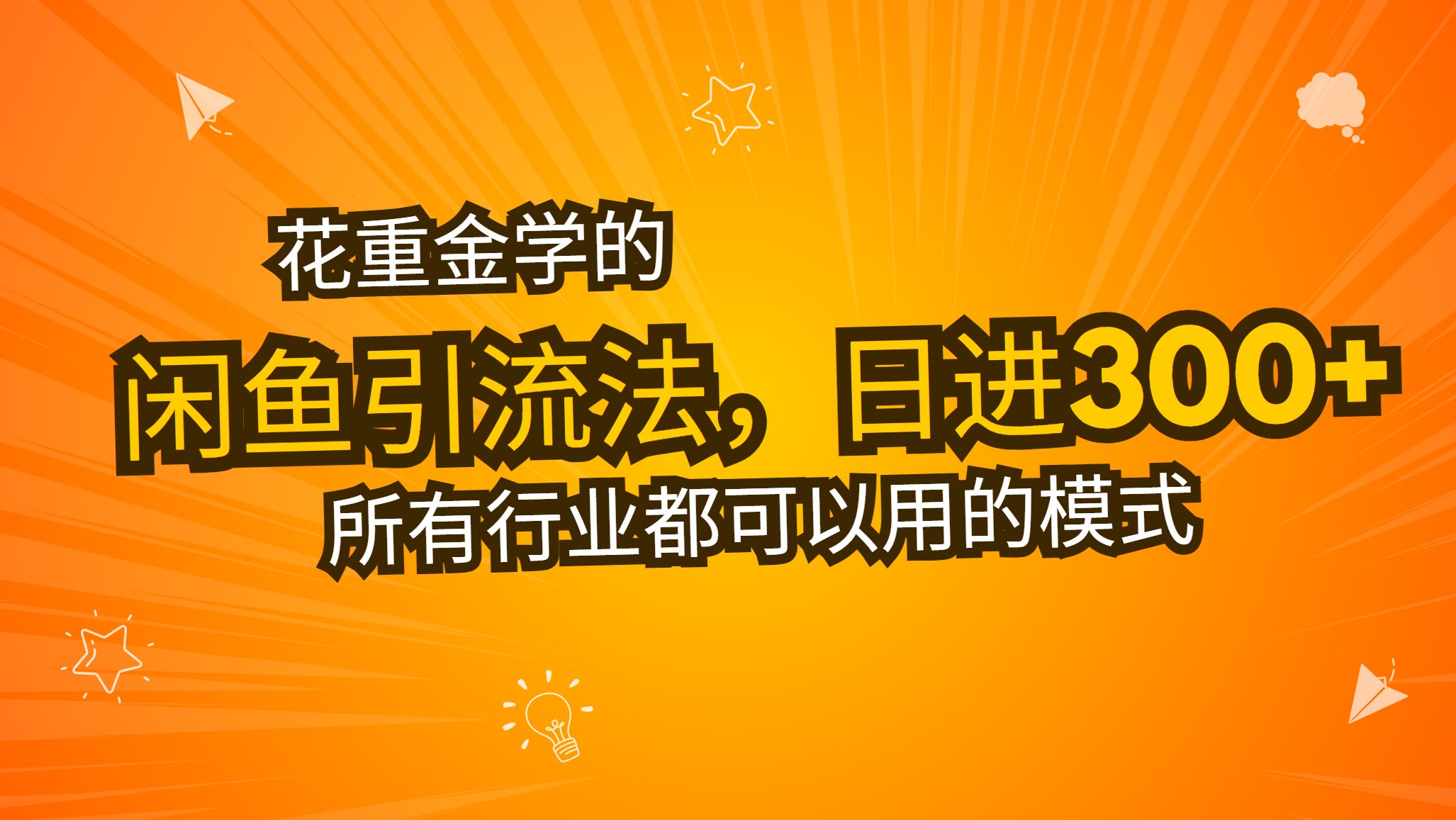 花重金学的闲鱼引流法，日引流300+创业粉，看完这节课瞬间不想上班了-泱泱学习社