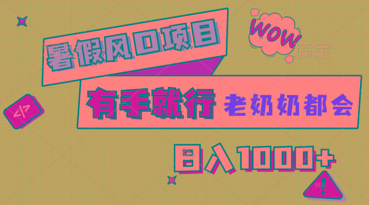 暑假风口项目，有手就行，老奶奶都会，轻松日入1000+-泱泱学习社
