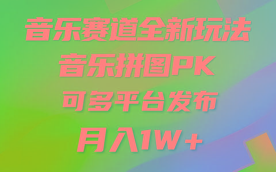 (9933期)音乐赛道新玩法，纯原创不违规，所有平台均可发布 略微有点门槛，但与收…-泱泱学习社