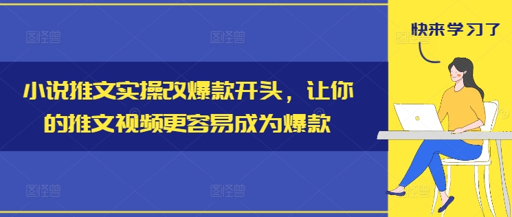 小说推文实操改爆款开头，让你的推文视频更容易成为爆款-泱泱学习社