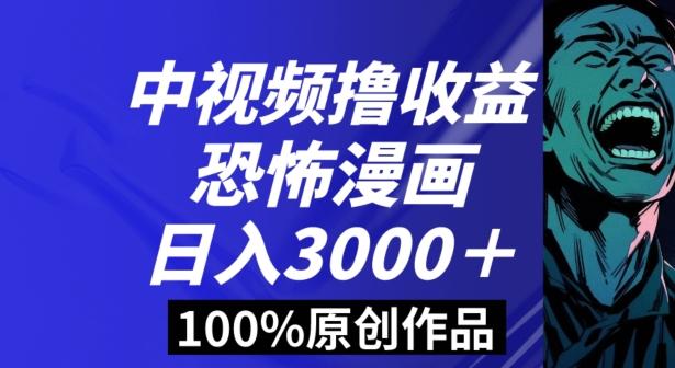 恐怖漫画中视频暴力撸收益，日入3000＋，100%原创玩法，小白轻松上手多种变现方式【揭秘】-泱泱学习社
