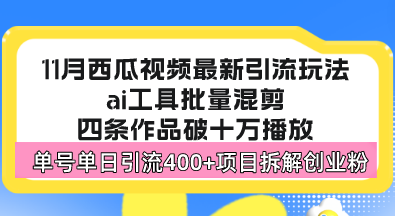 西瓜视频最新玩法，全新蓝海赛道，简单好上手，单号单日轻松引流400+创…-泱泱学习社
