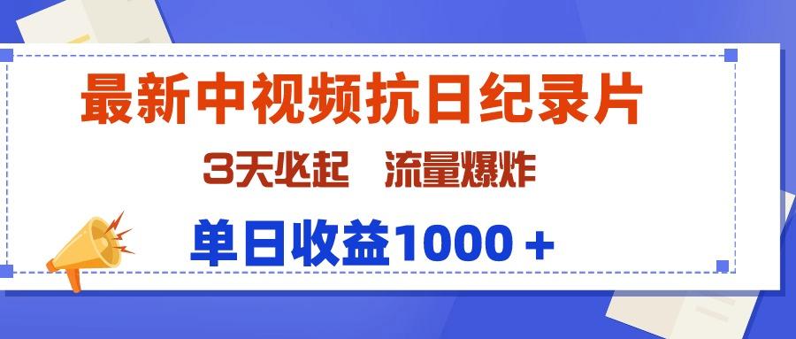 (9579期)最新中视频抗日纪录片，3天必起，流量爆炸，单日收益1000＋-泱泱学习社