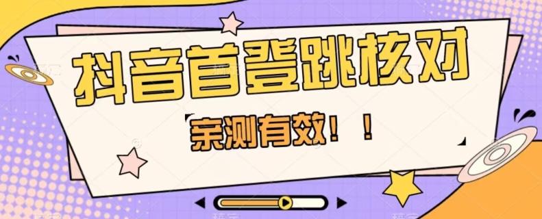 【亲测有效】抖音首登跳核对方法，抓住机会，谁也不知道口子什么时候关-泱泱学习社