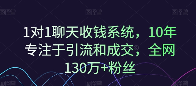 1对1聊天收钱系统，10年专注于引流和成交，全网130万+粉丝-泱泱学习社