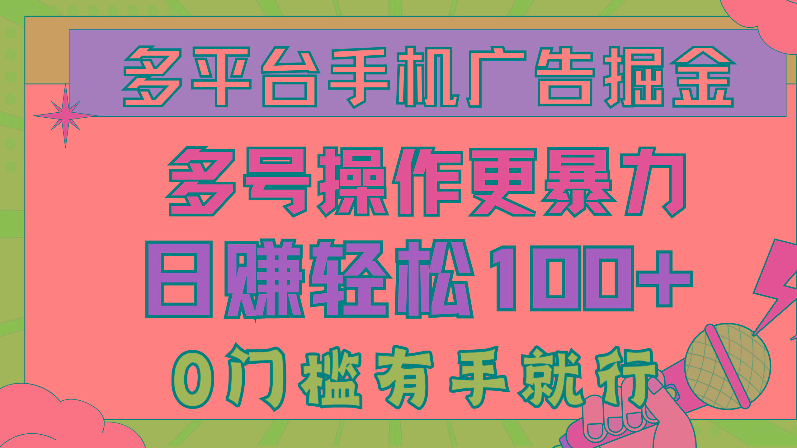 多平台手机广告掘， 多号操作更暴力，日赚轻松100+，0门槛有手就行-泱泱学习社
