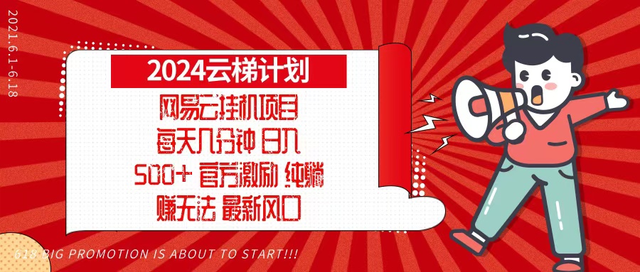 2024网易云云梯计划，每天几分钟，纯躺赚玩法，月入1万+可矩阵，可批量-泱泱学习社