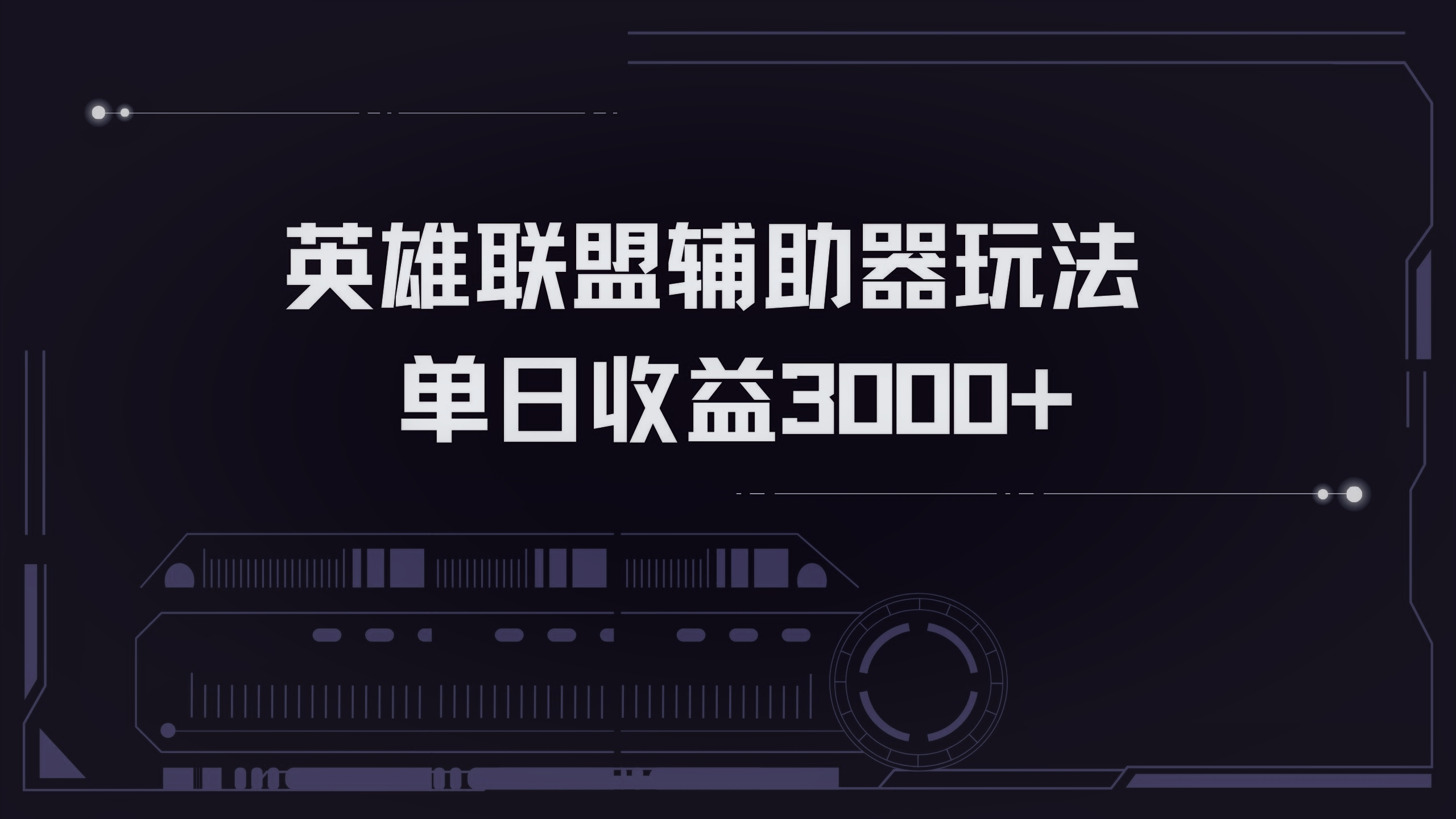 英雄联盟辅助器掘金单日变现3000+-泱泱学习社