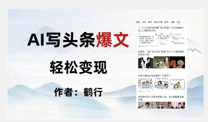 暴力拆解AI写头条爆文，轻松日入500+-泱泱学习社
