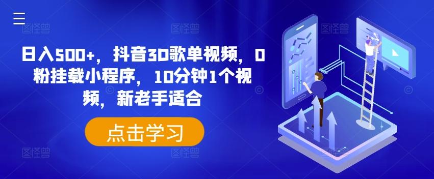 日入500+，抖音3D歌单视频，0粉挂载小程序，10分钟1个视频，新老手适合【揭秘】-泱泱学习社