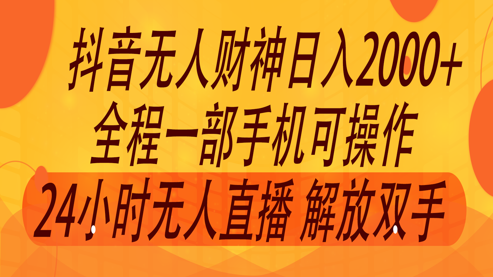 2024年7月抖音最新打法，非带货流量池无人财神直播间撸音浪，单日收入2000+-泱泱学习社