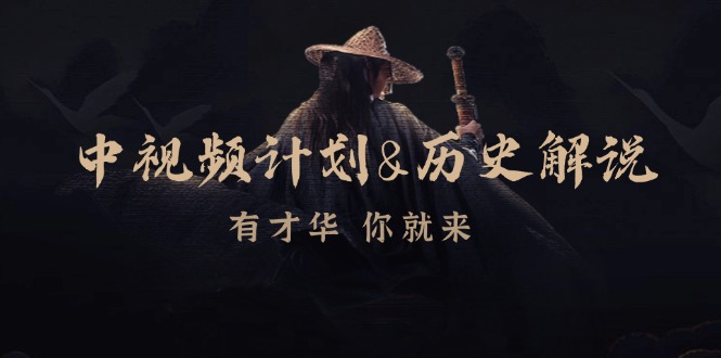 中视频计划历史解说，博主教你赚钱，涵盖素材、文案、音频、图像处理-泱泱学习社