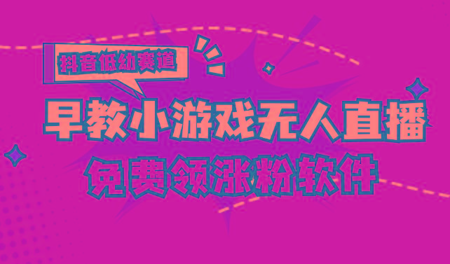 [抖音早教赛道无人游戏直播] 单账号日入100+，单个下载12米，日均10-30…-泱泱学习社