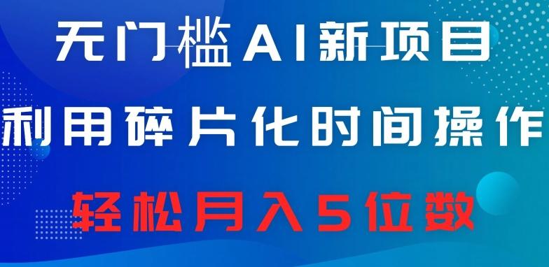 无门槛AI新项目，利用碎片化时间操作，日入600+，轻松月入5位数-泱泱学习社