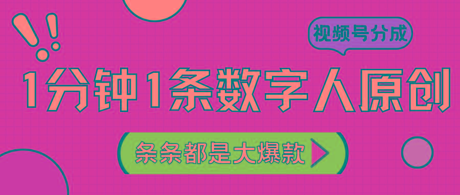 2024最新不露脸超火视频号分成计划，数字人原创日入3000+-泱泱学习社