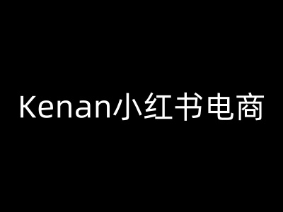 Kenan小红书电商-kenan小红书教程-泱泱学习社