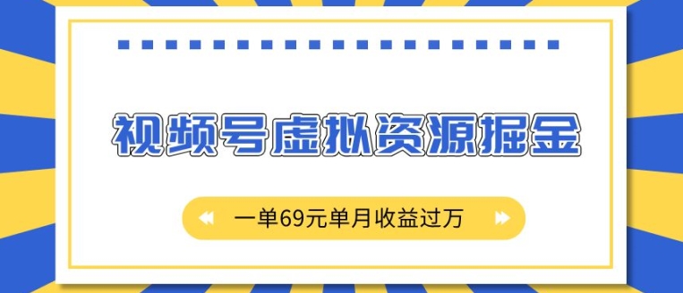 外面收费2980的项目，视频号虚拟资源掘金，一单69元单月收益过W【揭秘】-泱泱学习社