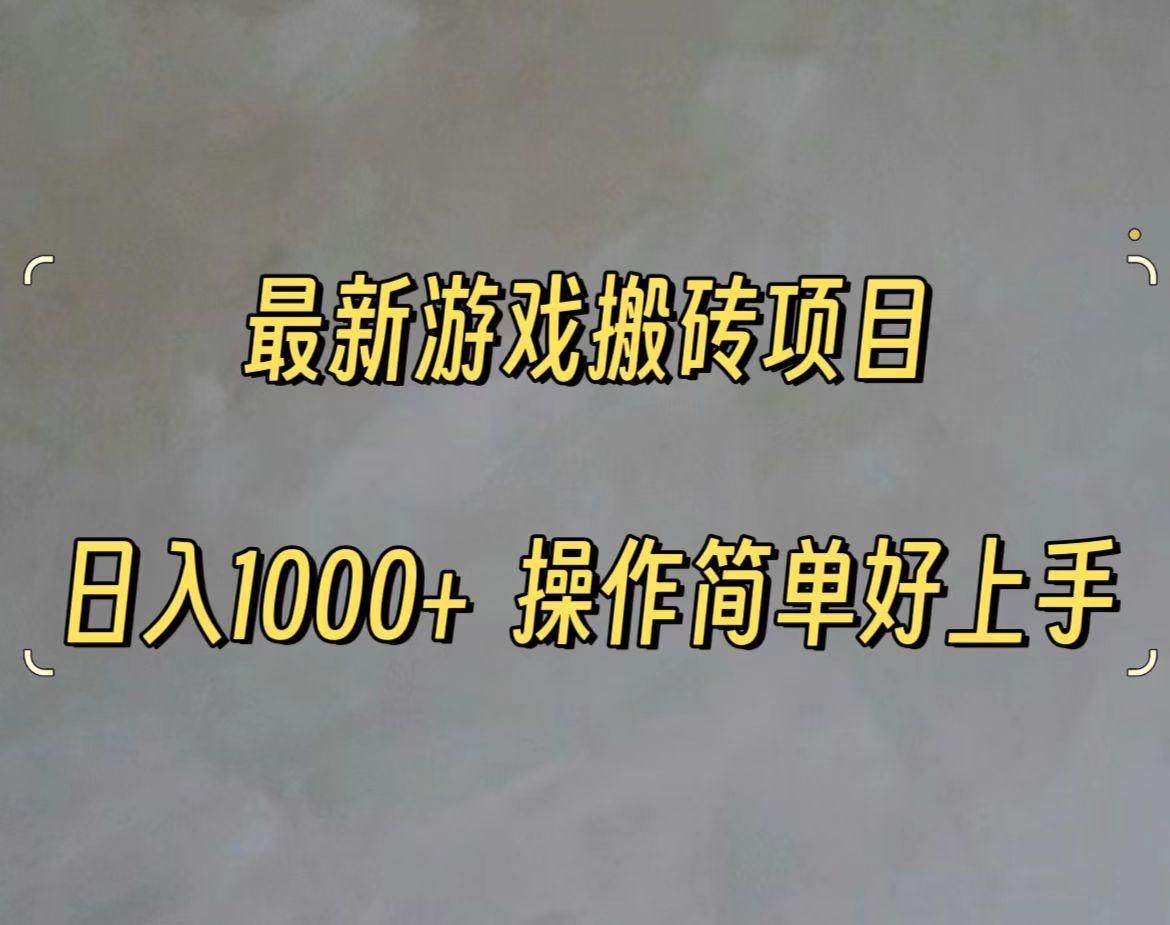 最新游戏打金搬砖，日入一千，操作简单好上手-泱泱学习社