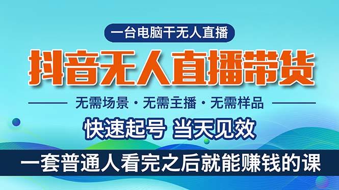 抖音无人直播带货，小白就可以轻松上手，真正实现月入过万的项目-泱泱学习社
