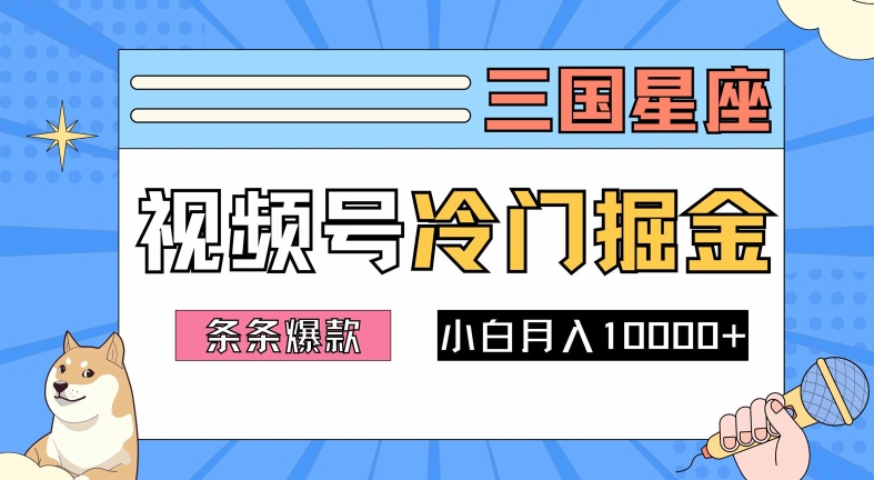 2024视频号三国冷门赛道掘金，条条视频爆款，操作简单轻松上手，新手小白也能月入1w-泱泱学习社