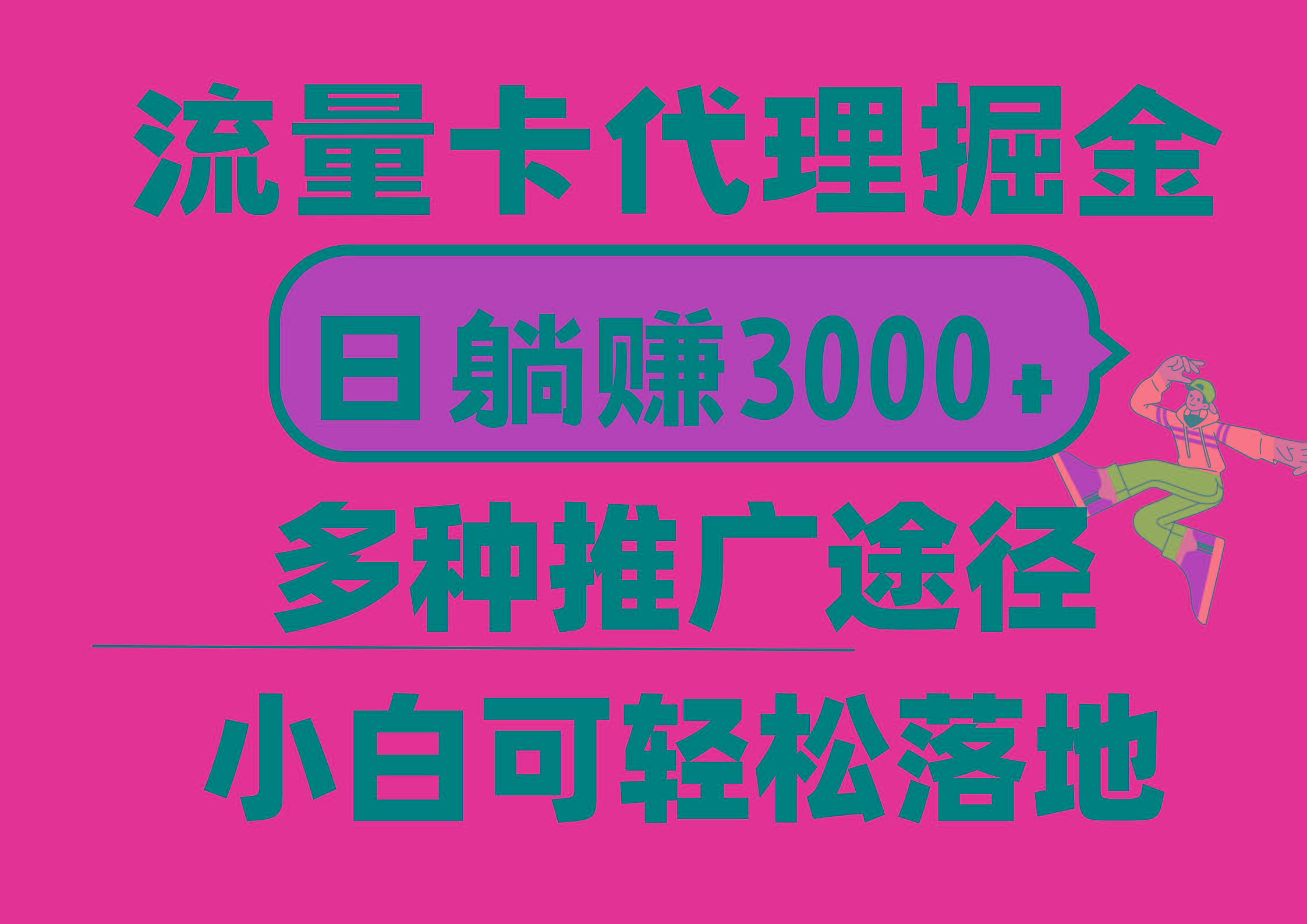 流量卡代理掘金，日躺赚3000+，首码平台变现更暴力，多种推广途径，新…-泱泱学习社