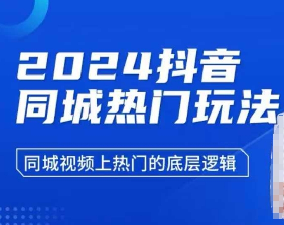 2024抖音同城热门玩法，​同城视频上热门的底层逻辑-泱泱学习社