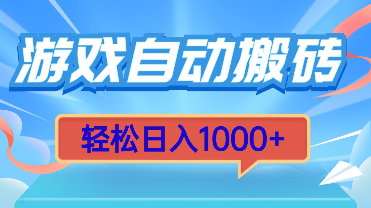 游戏自动搬砖，轻松日入1000+ 简单无脑有手就行-泱泱学习社
