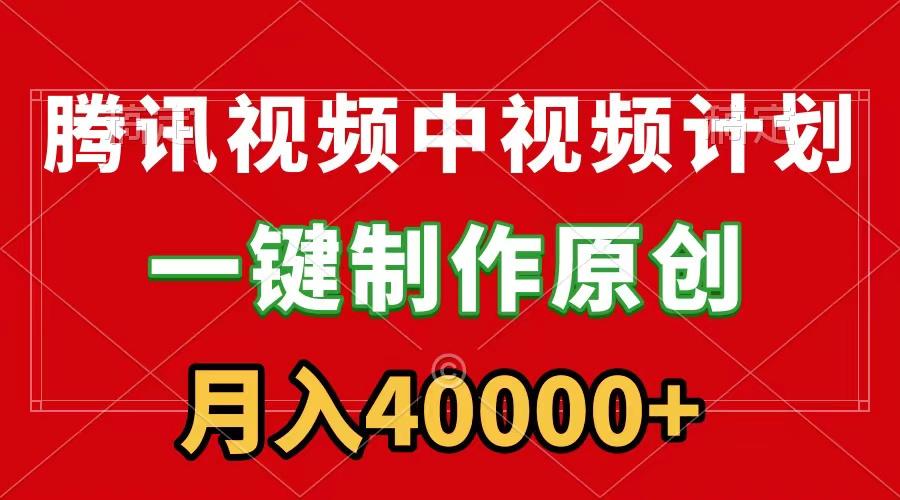 (9386期)腾讯视频APP中视频计划，一键制作，刷爆流量分成收益，月入40000+附软件-泱泱学习社