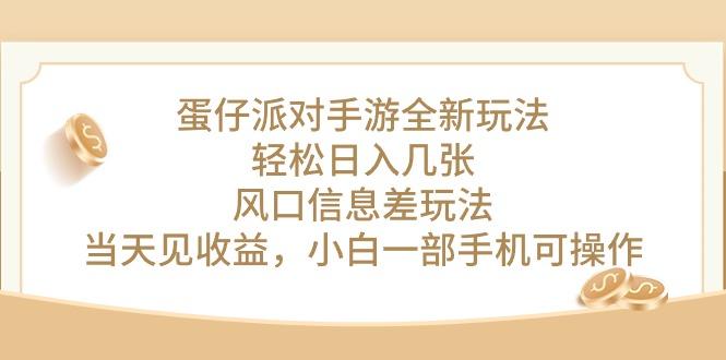蛋仔派对手游全新玩法，轻松日入几张，风口信息差玩法，当天见收益，小…-泱泱学习社