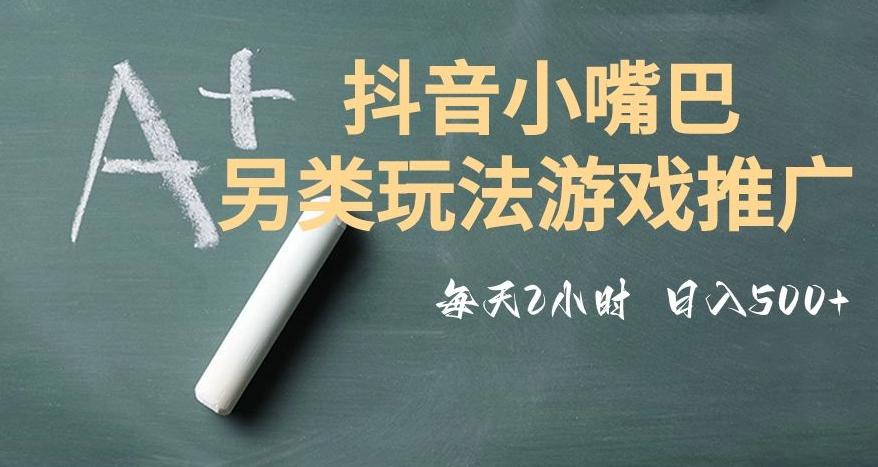市面收费2980元抖音小嘴巴游戏推广的另类玩法，低投入，收益高，操作简单，人人可做【揭秘】-泱泱学习社