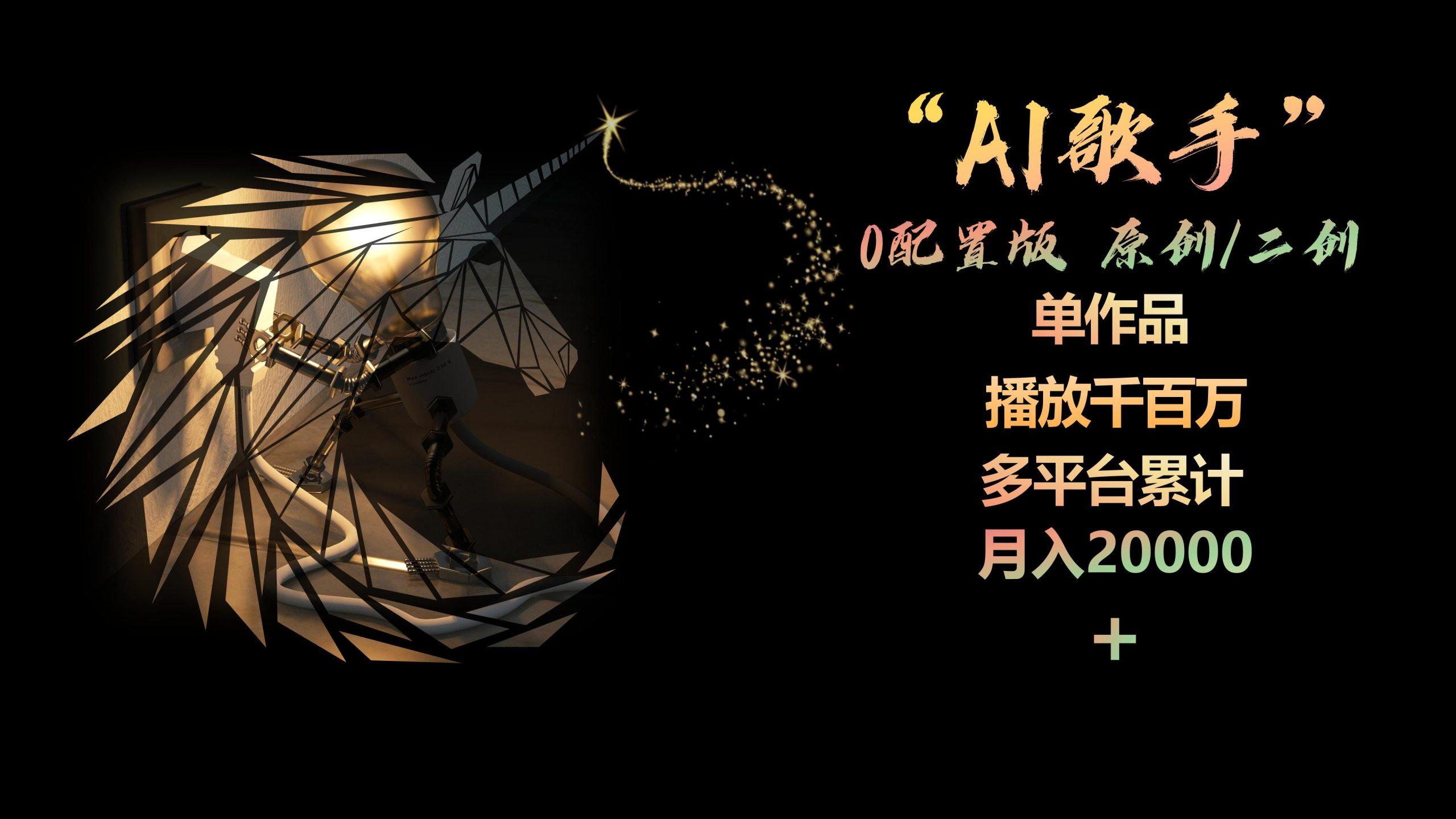 AI歌手，0配置版，原创/二创，单作品播放千百万，多平台累计，月入20000+-泱泱学习社