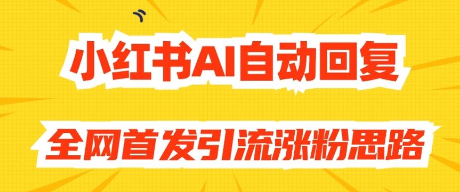 【原创开发】小红书AI自动回复，全网首发引流涨粉思路-泱泱学习社