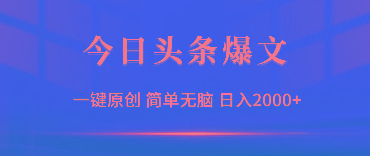 (9953期)今日头条爆文，一键原创，简单无脑，日入2000+-泱泱学习社