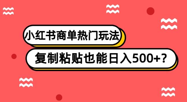 小红书商单热门玩法，复制粘贴也能日入500+-泱泱学习社