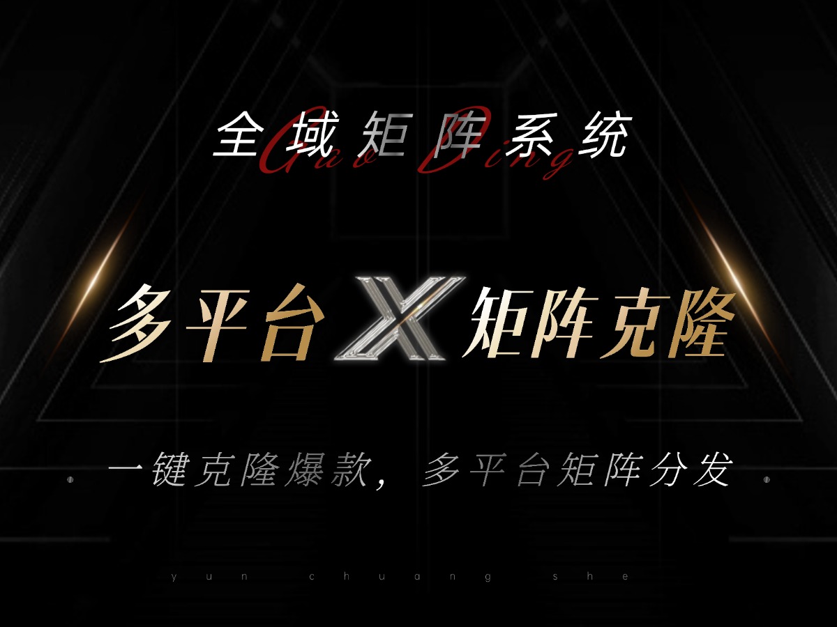 全域矩阵系统，可一键克隆爆款矩阵分发到多个平台！矩阵操作日引流500+！-泱泱学习社