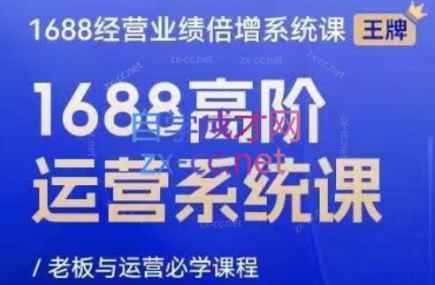 林一电商圈子·1688高阶运营系统课-泱泱学习社