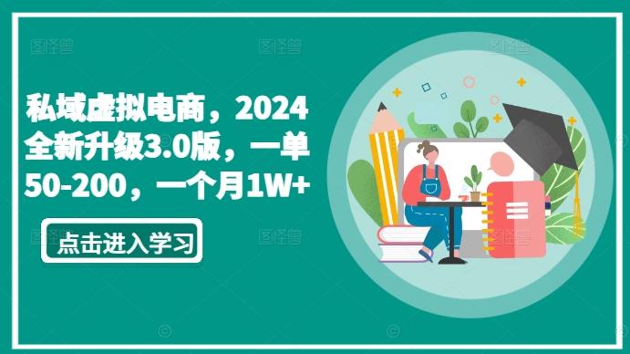 私域虚拟电商，2024全新升级3.0版，一单50-200，一个月1W+【揭秘】-泱泱学习社