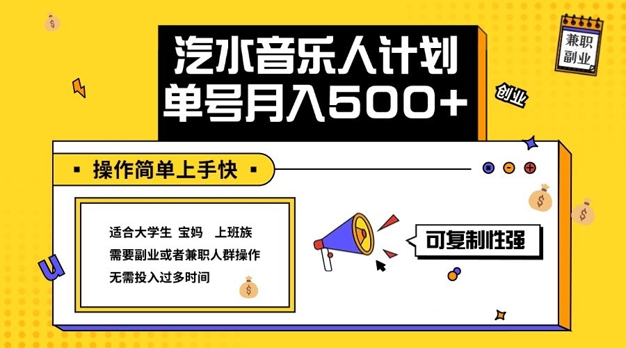 2024最新抖音汽水音乐人计划单号月入5000+操作简单上手快-泱泱学习社