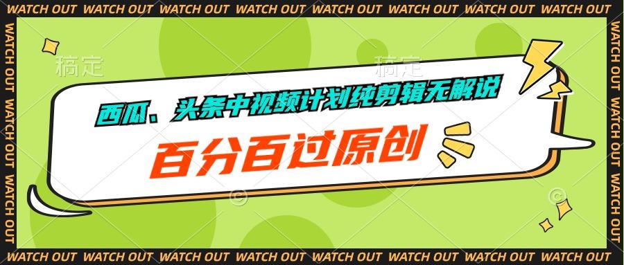西瓜、头条中视频计划纯剪辑无解说，百分百过原创-泱泱学习社