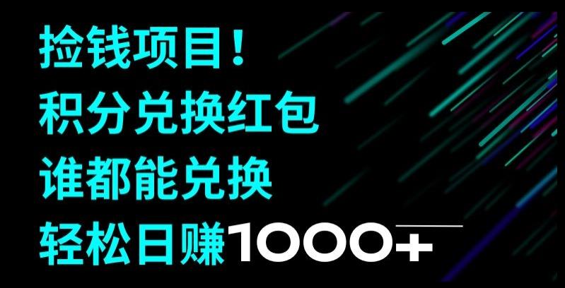 捡钱项目！移动积分兑换红包，有手就行，轻松日赚1000+-泱泱学习社