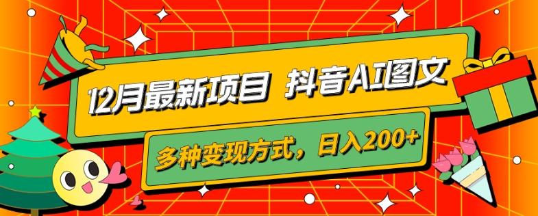 12月最新项目，抖音AI图文，自带爆款流量，多种变现方式，日入200+-泱泱学习社
