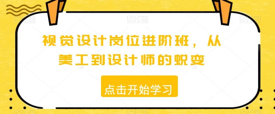 视觉设计岗位进阶班，从美工到设计师的蜕变-泱泱学习社