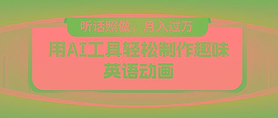 用免费AI工具制作火柴人动画，小白也能实现月入过万-泱泱学习社