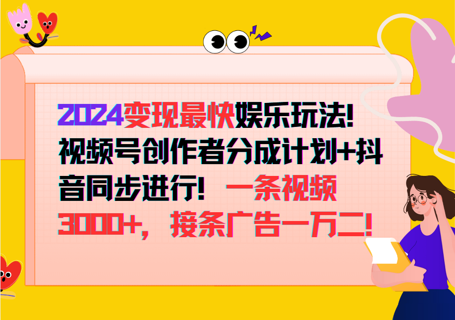 2024变现最快玩法，创作者分成计划+抖音同步进行！一条视频3000+，接条广告一万二！-泱泱学习社