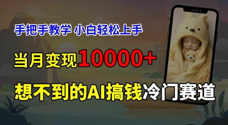 超冷门赛道，免费AI预测新生儿长相，手把手教学，小白轻松上手获取被动收入，当月变现1W-泱泱学习社