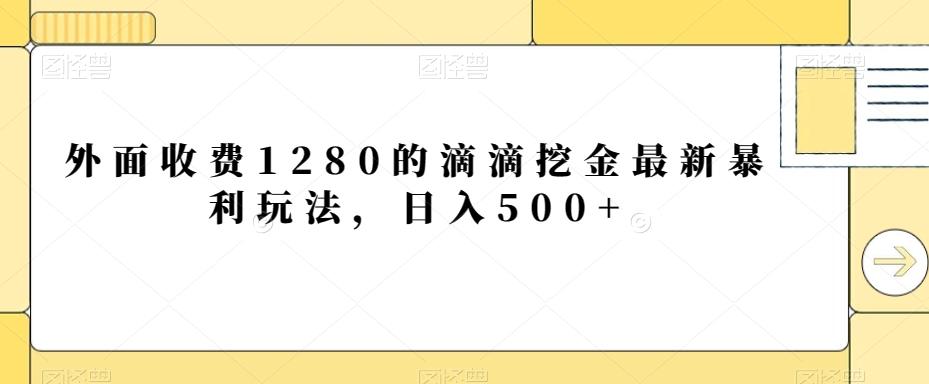 外面收费1280的滴滴挖金最新暴利玩法，日入500+-泱泱学习社