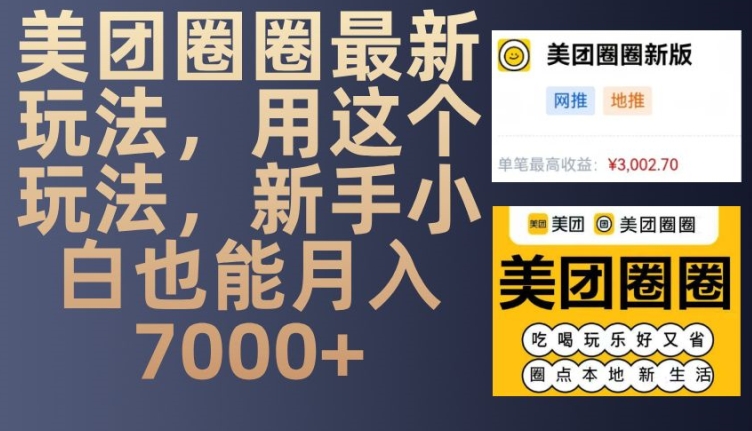 美团圈圈最新玩法，用这个玩法，新手小白也能月入7000+-泱泱学习社