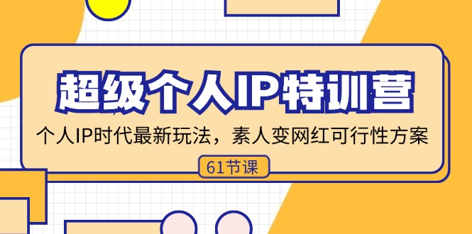 超级个人IP特训营，个人IP时代才最新玩法，素人变网红可行性方案 (61节-泱泱学习社